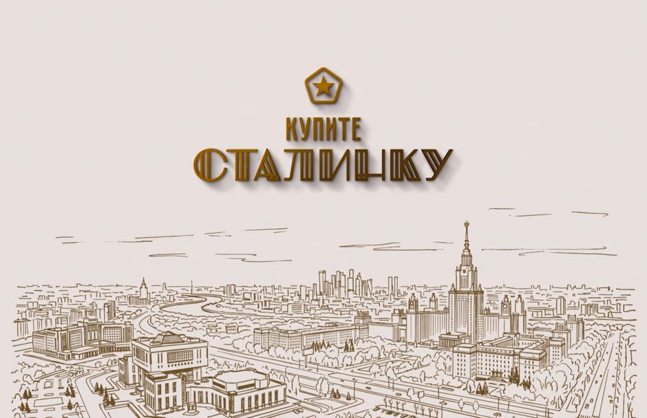 Купите Сталинку presentation