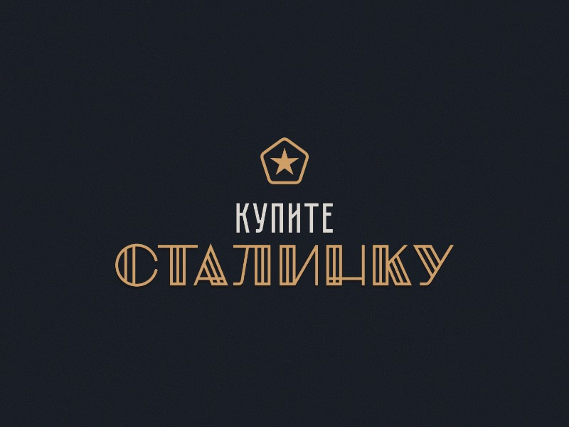 Купите Сталинку