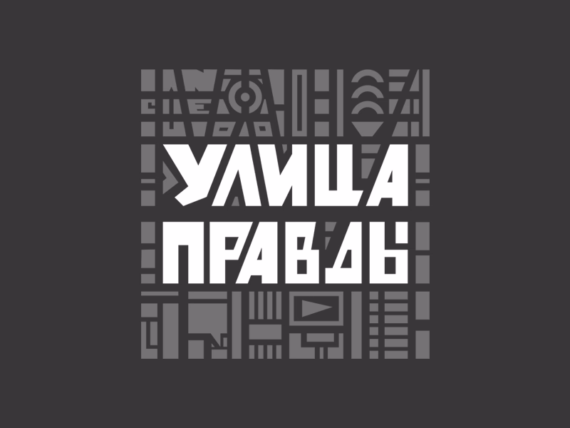 Улица правды