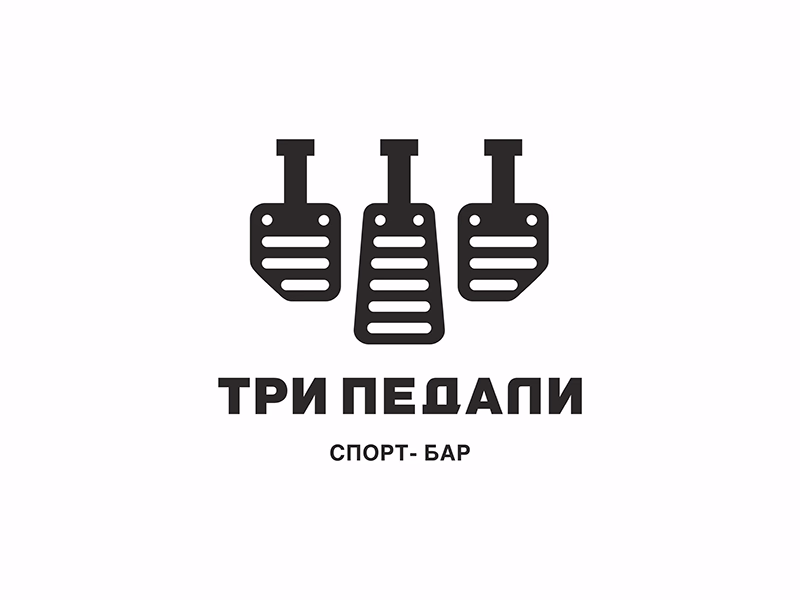Три педали