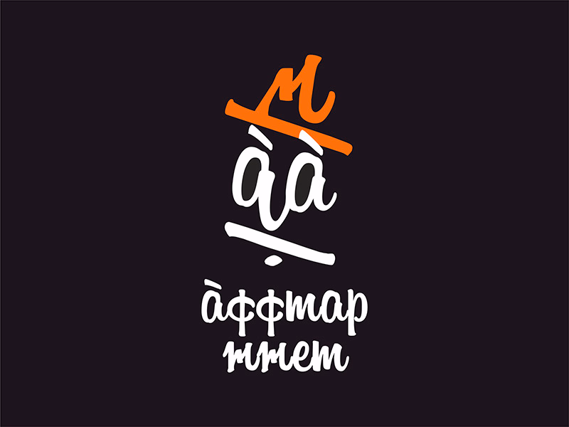 Аффтар жжет