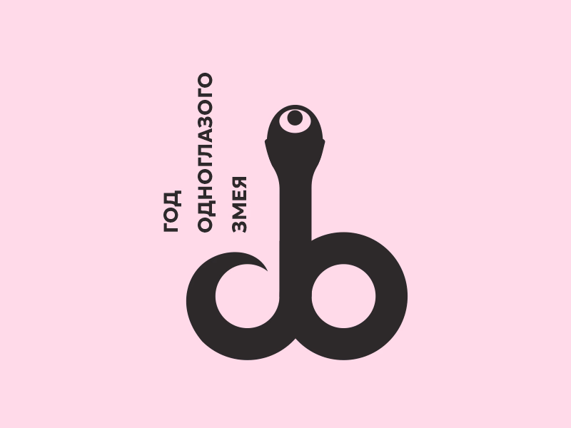 Год одноглазого змея