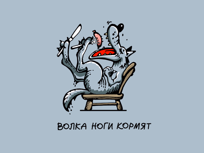 Волка ноги кормят