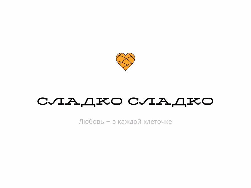 Сладко сладко