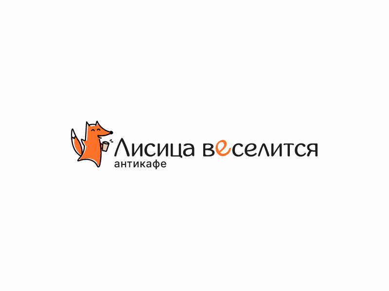 Лисица веселится