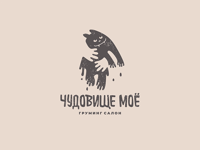 Чудовище мое