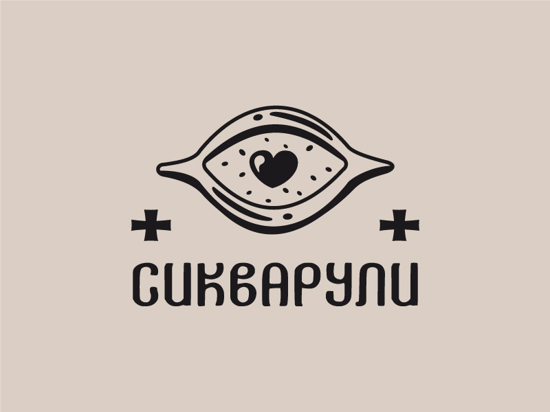 СИКВАРУЛИ