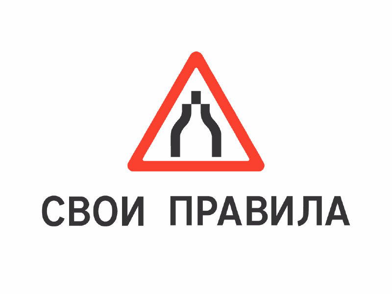 Свои правила