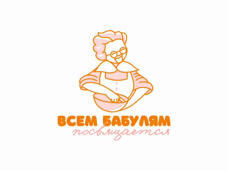 Всем бабулям посвящается