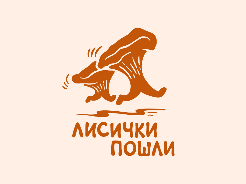Лисички пошли