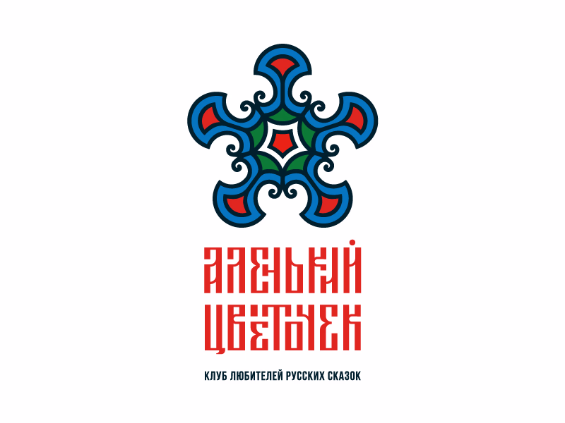 Аленький цветочек