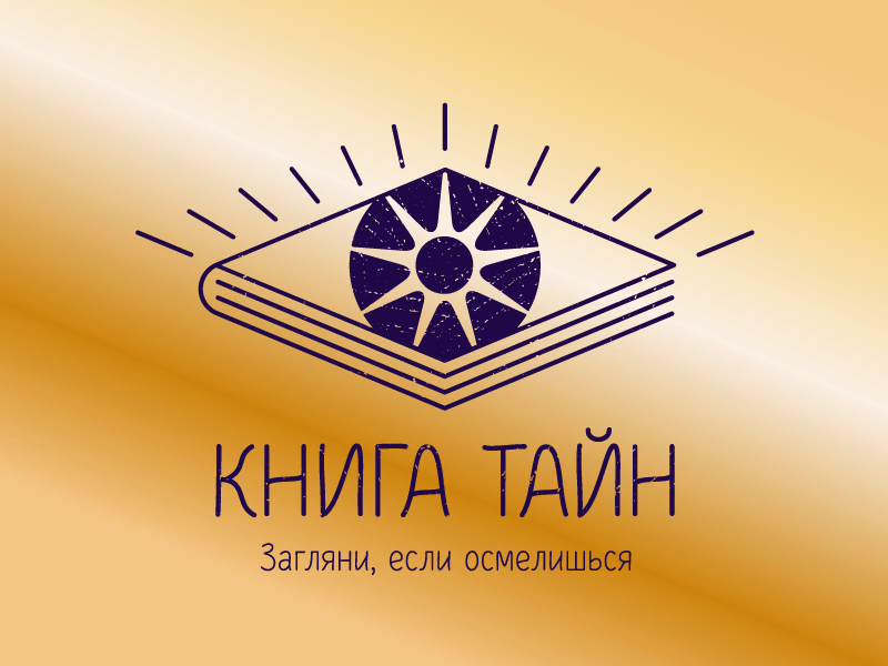Книга тайн