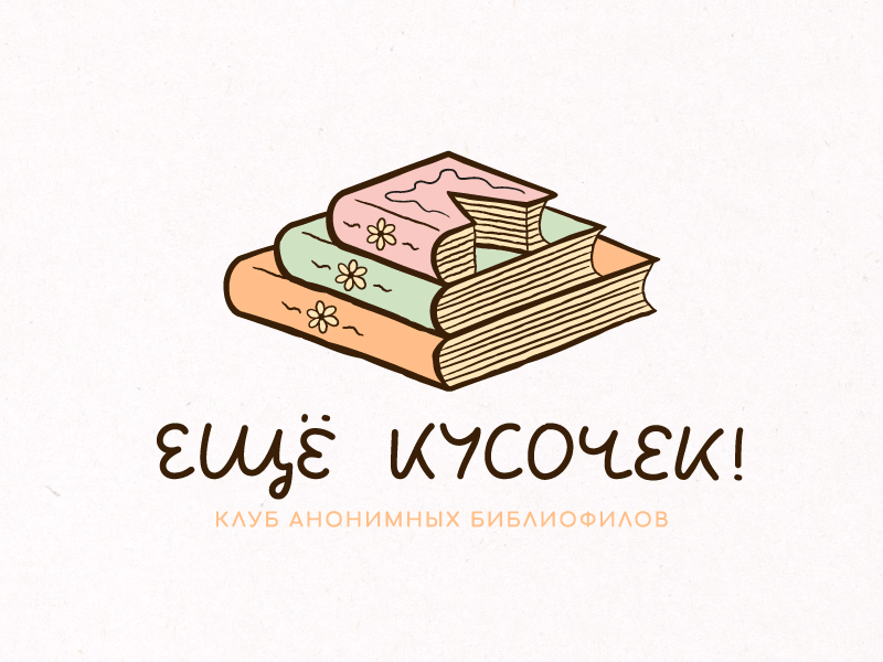 Еще кусочек