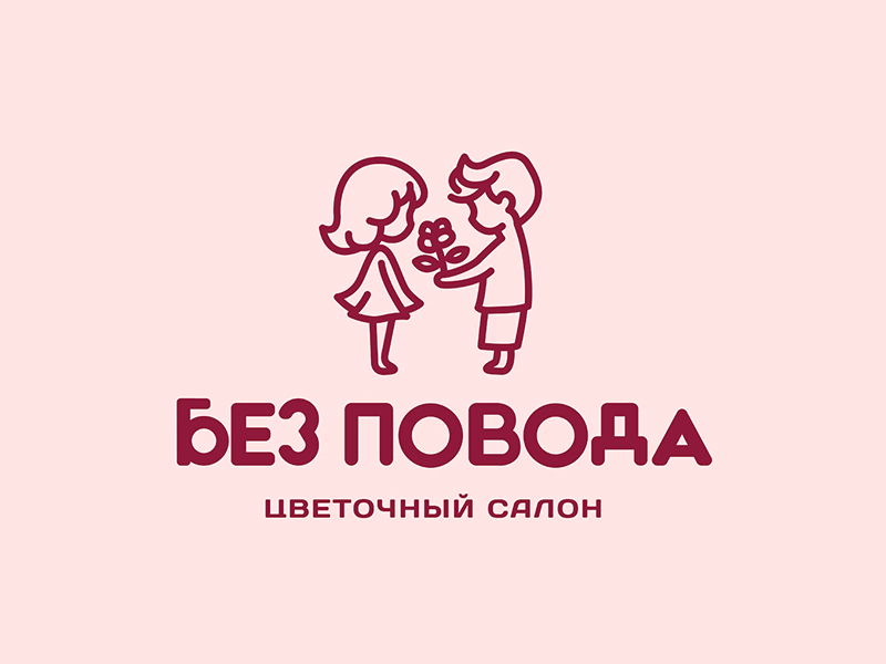 Без повода