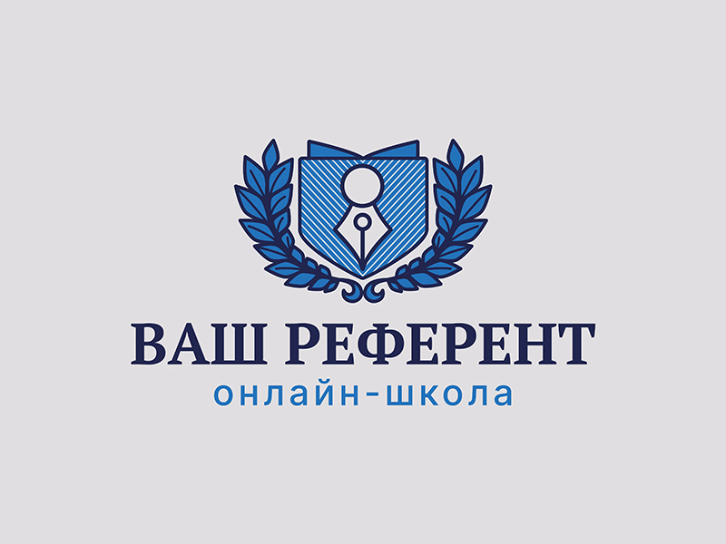 Ваш референт