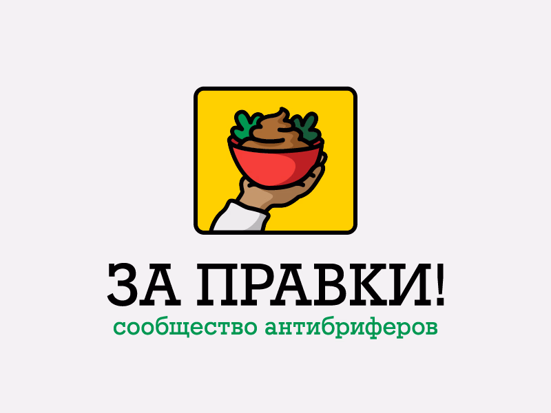 За правки