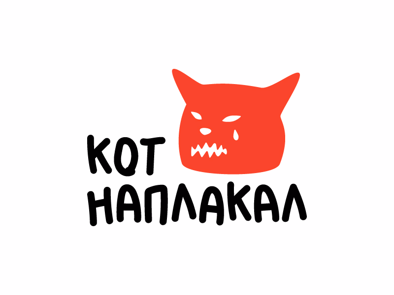 Кот наплакал shot