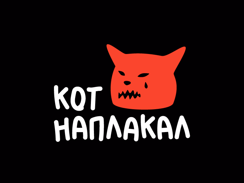 Кот наплакал