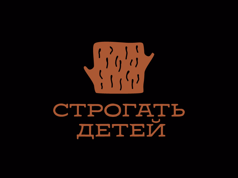Строгать детей