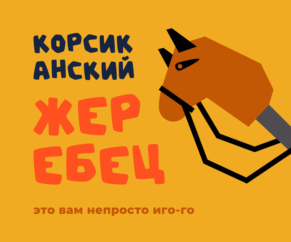 Корсиканский жеребец presentation