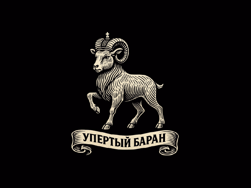 Упертый Баран