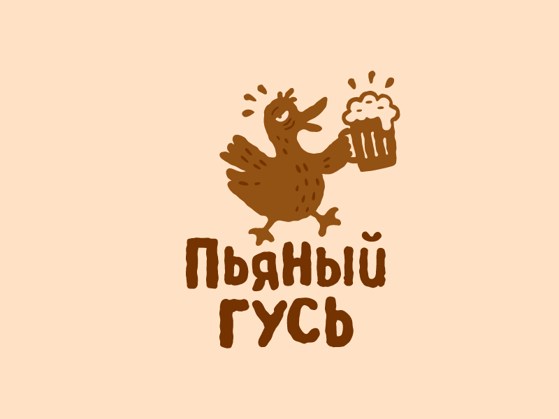 Пьяный гусь