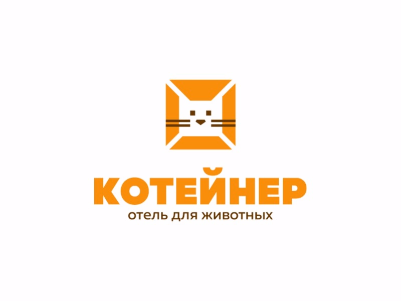 Котейнер