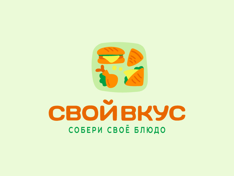 СВОЙ ВКУС
