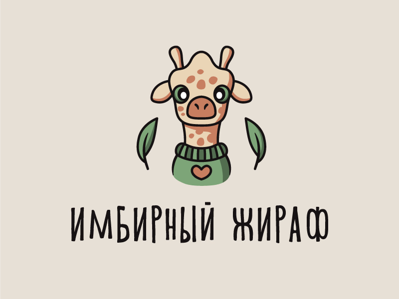 Имбирный жираф