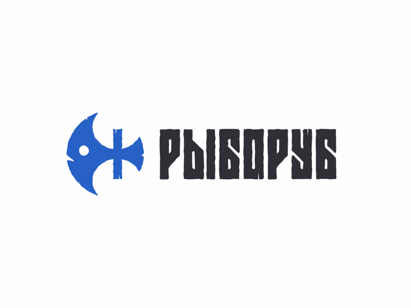 Рыборуб