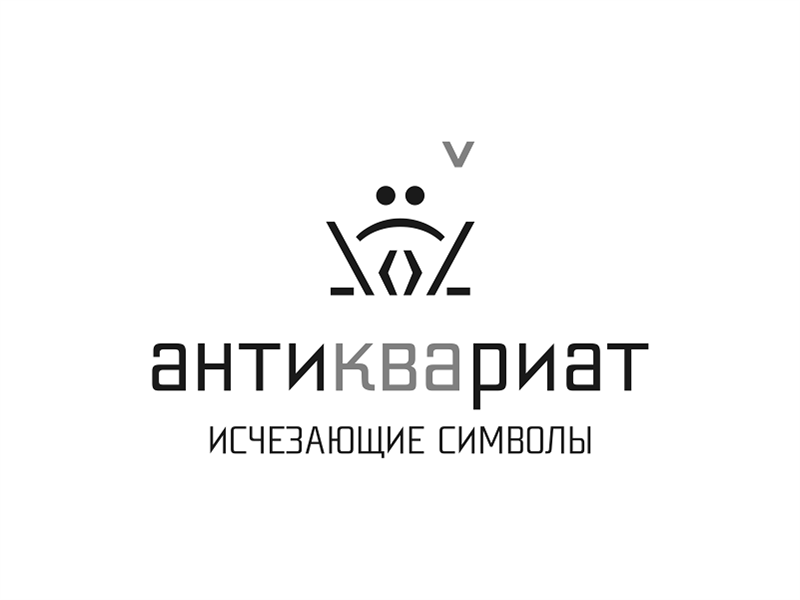 антиквариат