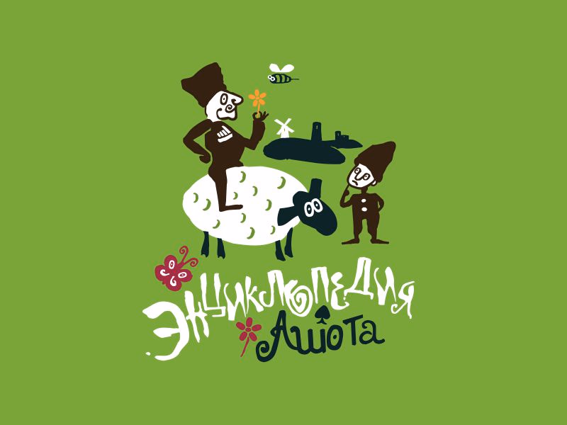 Энциклопедия Ашота