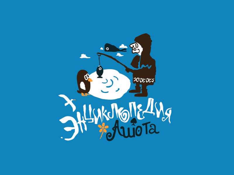 Энциклопедия Ашота