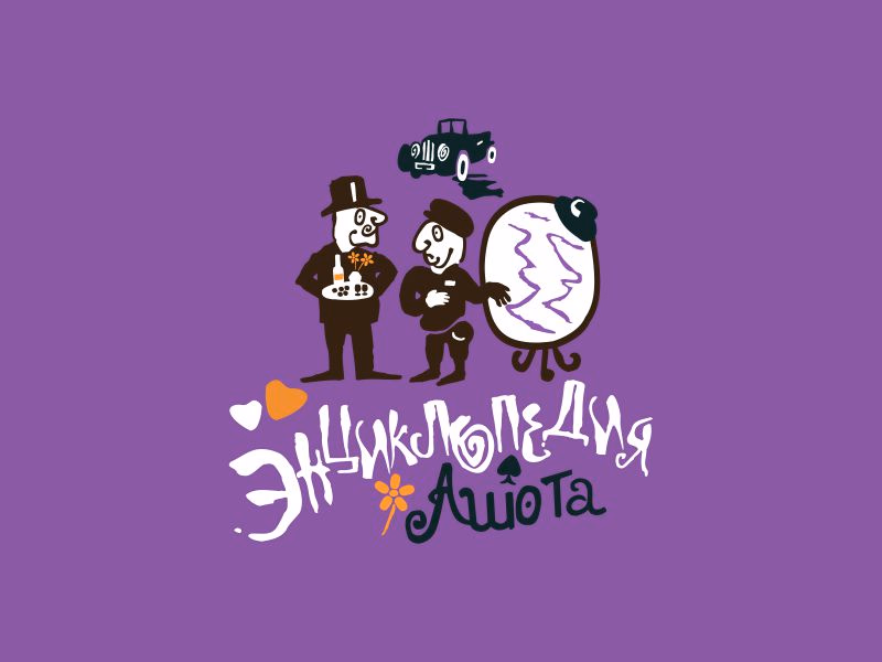 Энциклопедия Ашота