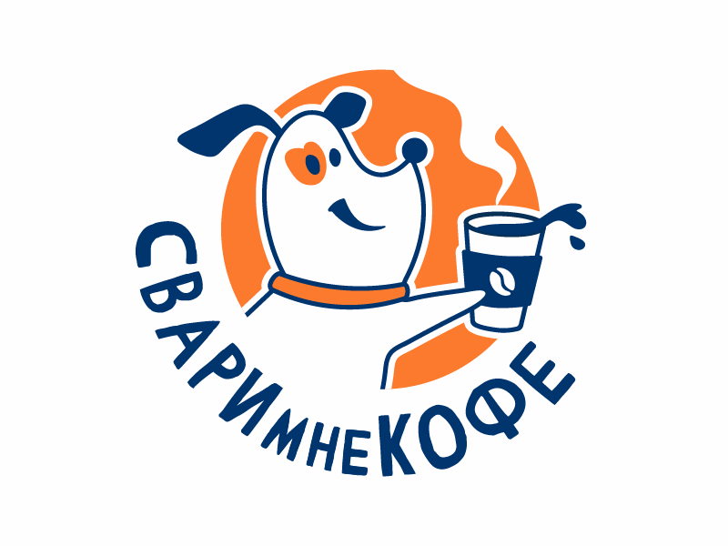 Свари мне кофе