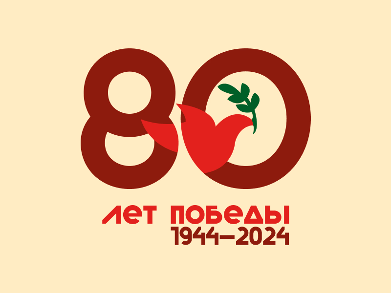 80 ЛЕТ ОСВОБОЖДЕНИЯ Беларуси