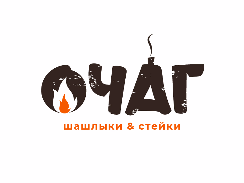 ОЧАГ