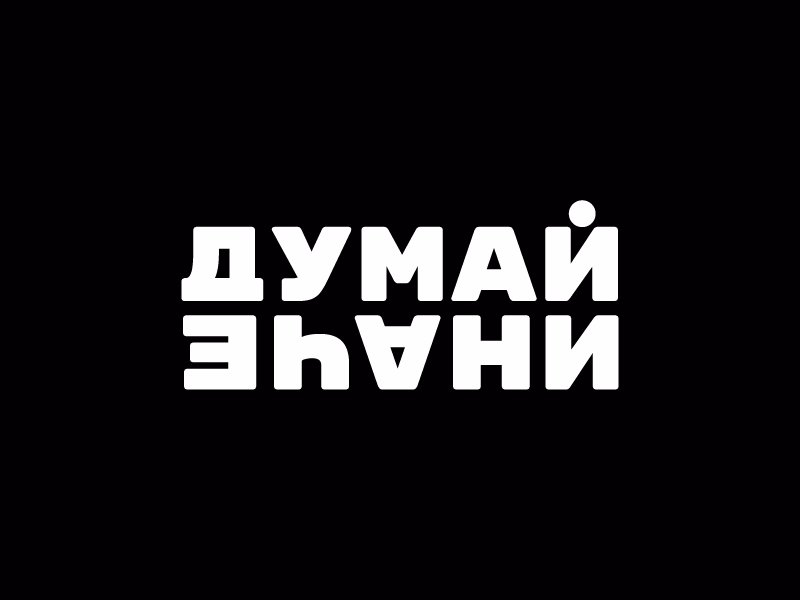 думай иначе