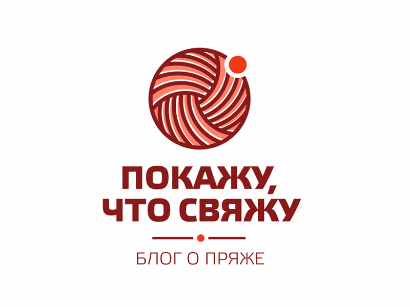 покажу что свяжу