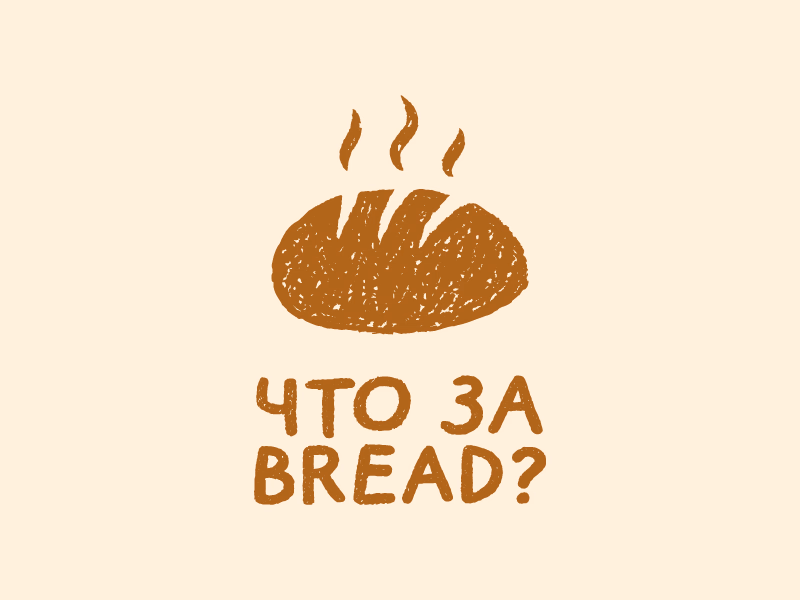 что за bread