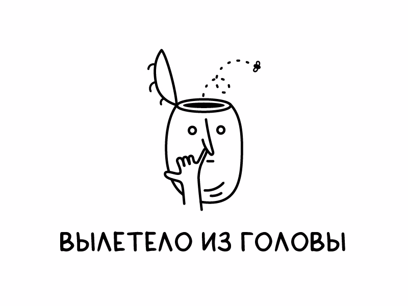 Вылетело из головы