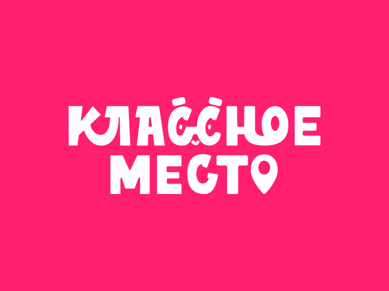 Классное место