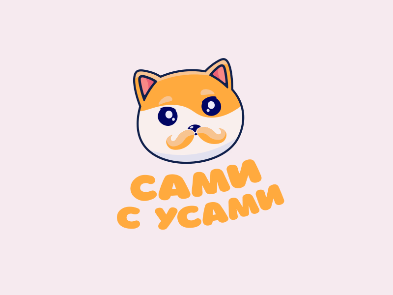 Сами с Усами