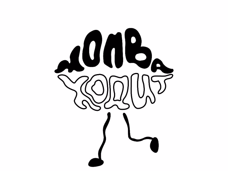 Молва ходит