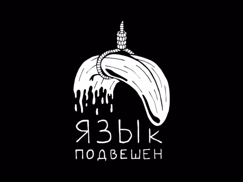 Язык подвешен