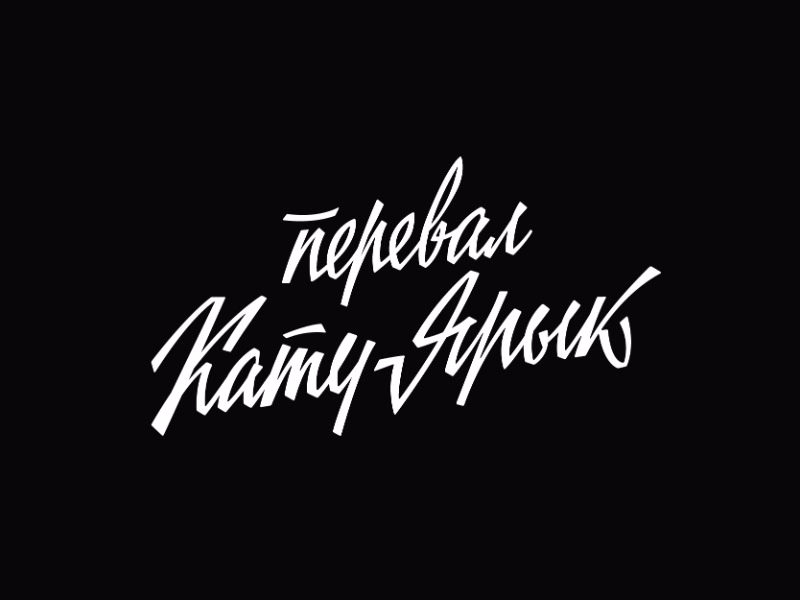 перевал Кату Ярык