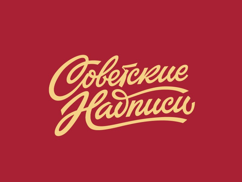 Советские Надписи