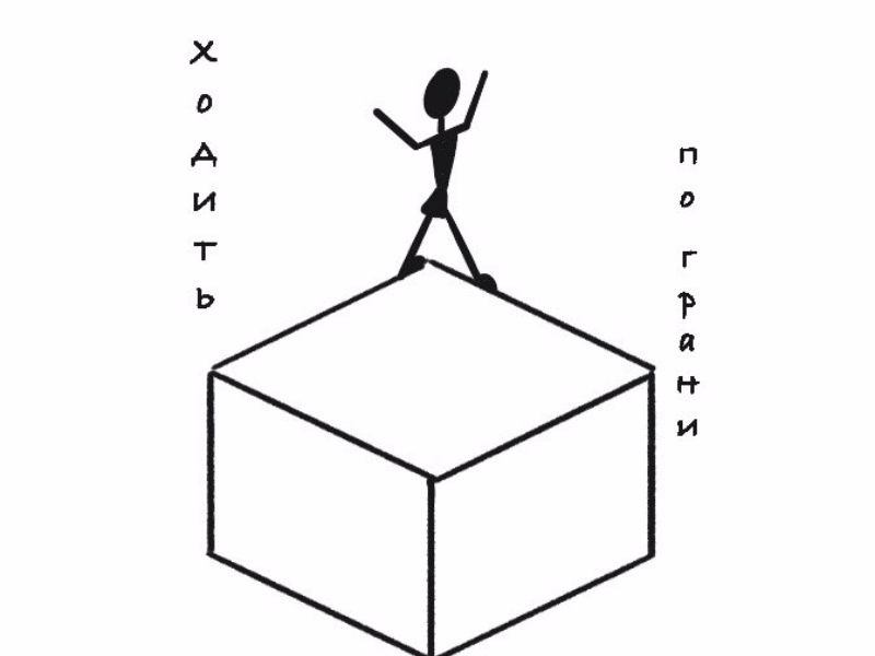 Ходить по грани