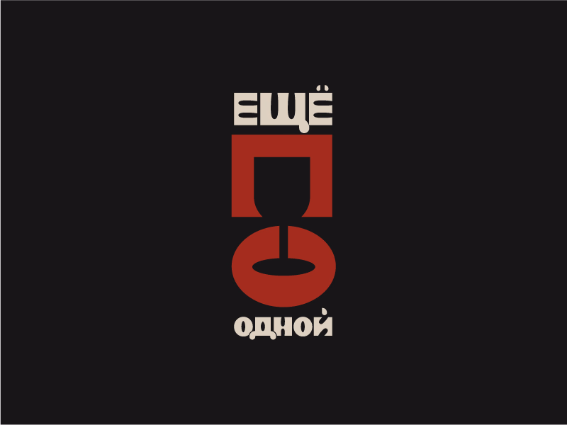 Еще по одной