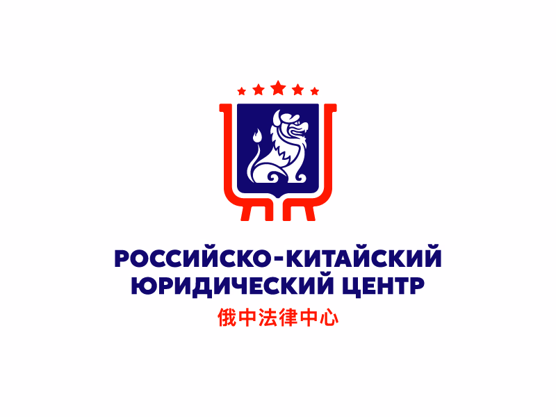 Российско Китайский Юридический Центр shot